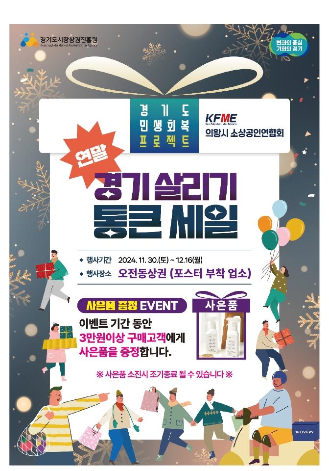 의왕시, 연말 경기 살리기 '통 큰 세일' 진행
