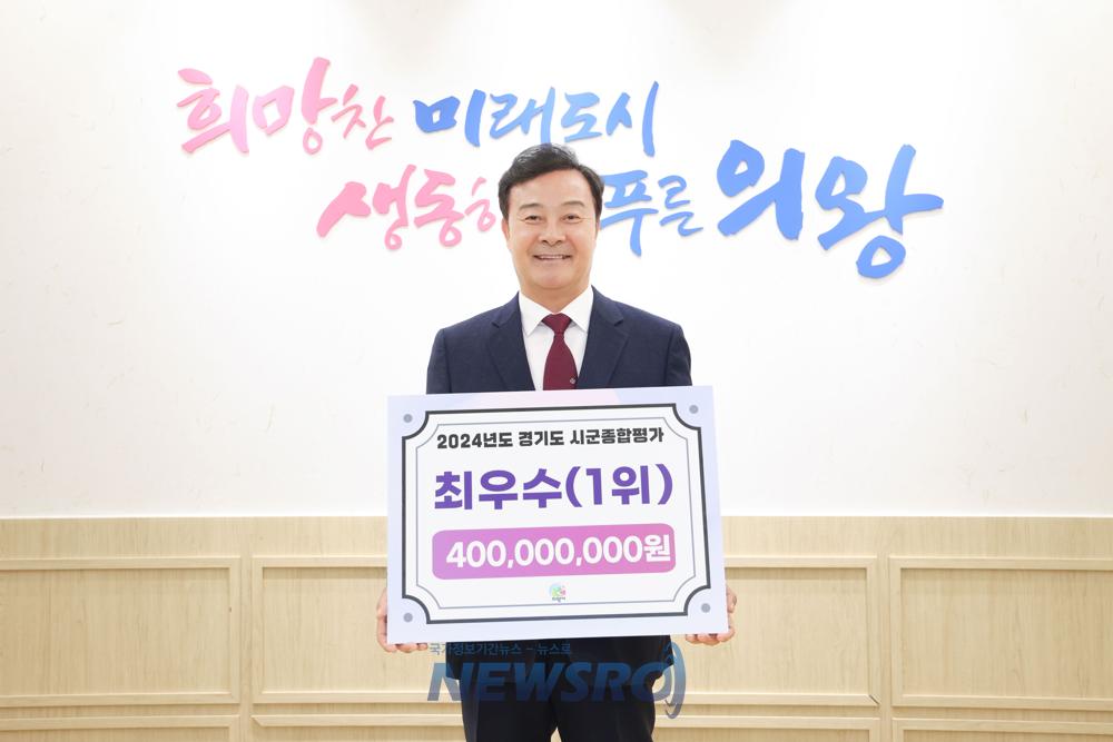의왕시, 경기도 시군종합평가 1위... 재정 인센티브 4억 원 확보