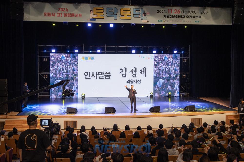 의왕시, 2024 고3 힐링콘서트 '토닥토닥' 성료