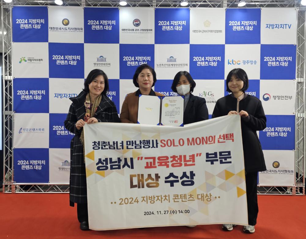 성남시, 미혼 청춘남녀 만남 주선으로 지방자치 콘텐츠 대상 수상