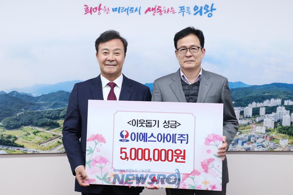 이에스아이 주식회사, 의왕시에 이웃돕기 성금 기부