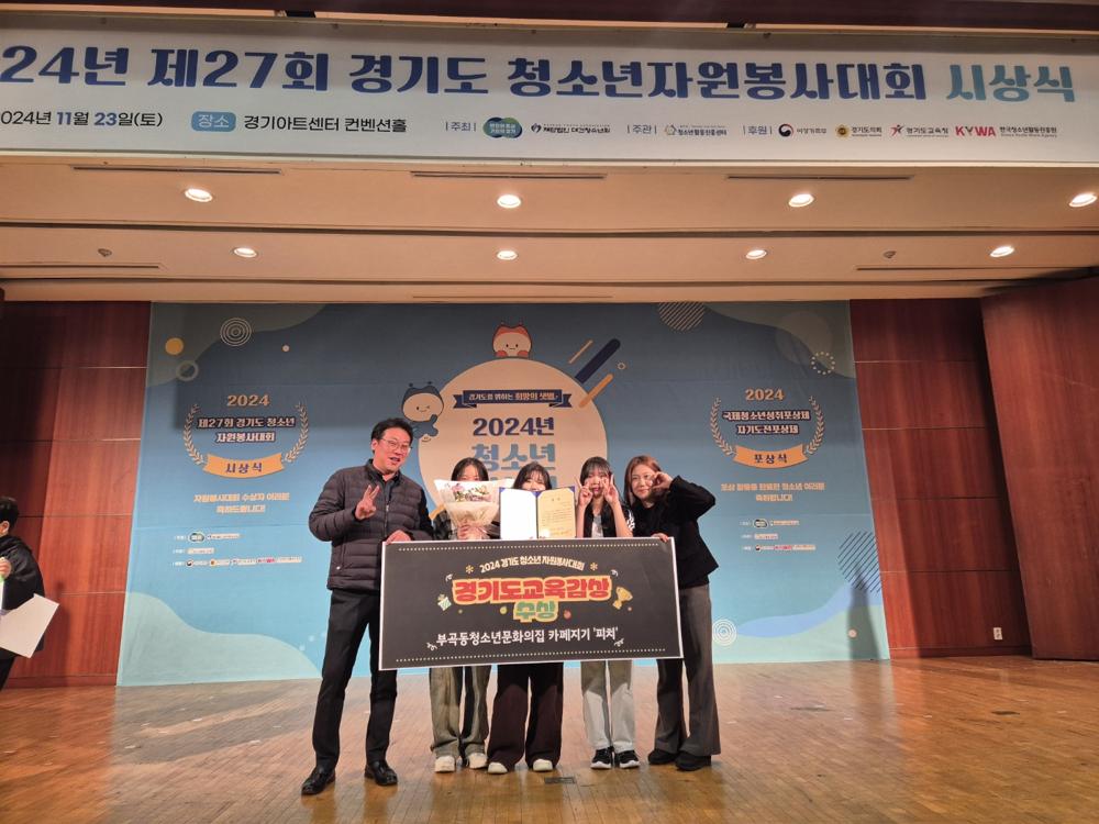 의왕 부곡동청소년문화의집 카페지기 '피치', 경기도 청소년 자원봉사대회 도교육감상 수상