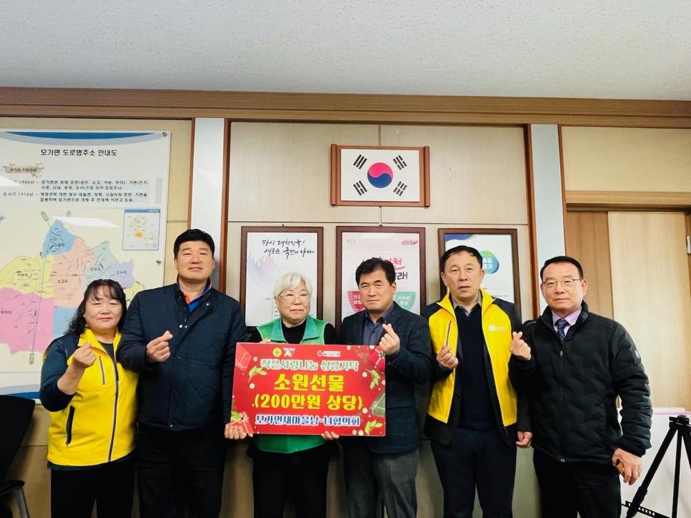 모가면 새마을남·녀협의회, '작은사랑나눔행사'에 200만원 후원