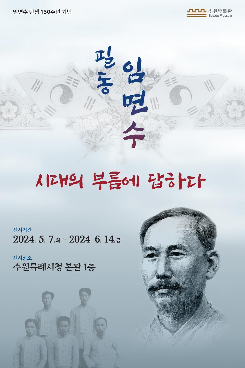 수원의 독립운동가 필동 임면수 선생 조명하는 심포지엄 열려