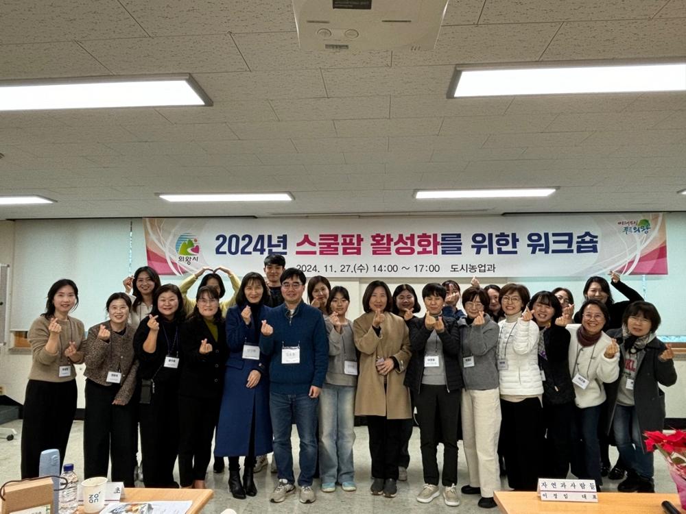 의왕시, 스쿨팜 활성화를 위한 워크숍 개최