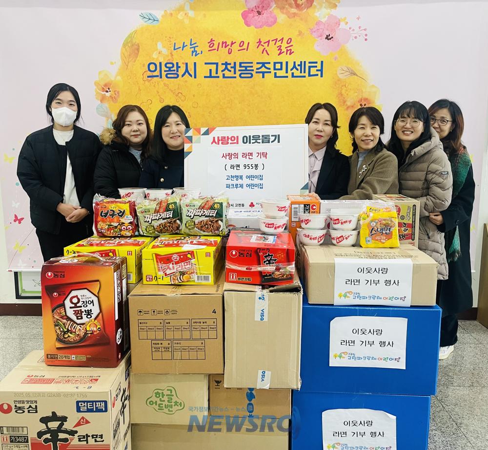 의왕시 고천행복·파크루체 어린이집, 사랑의 라면 기부