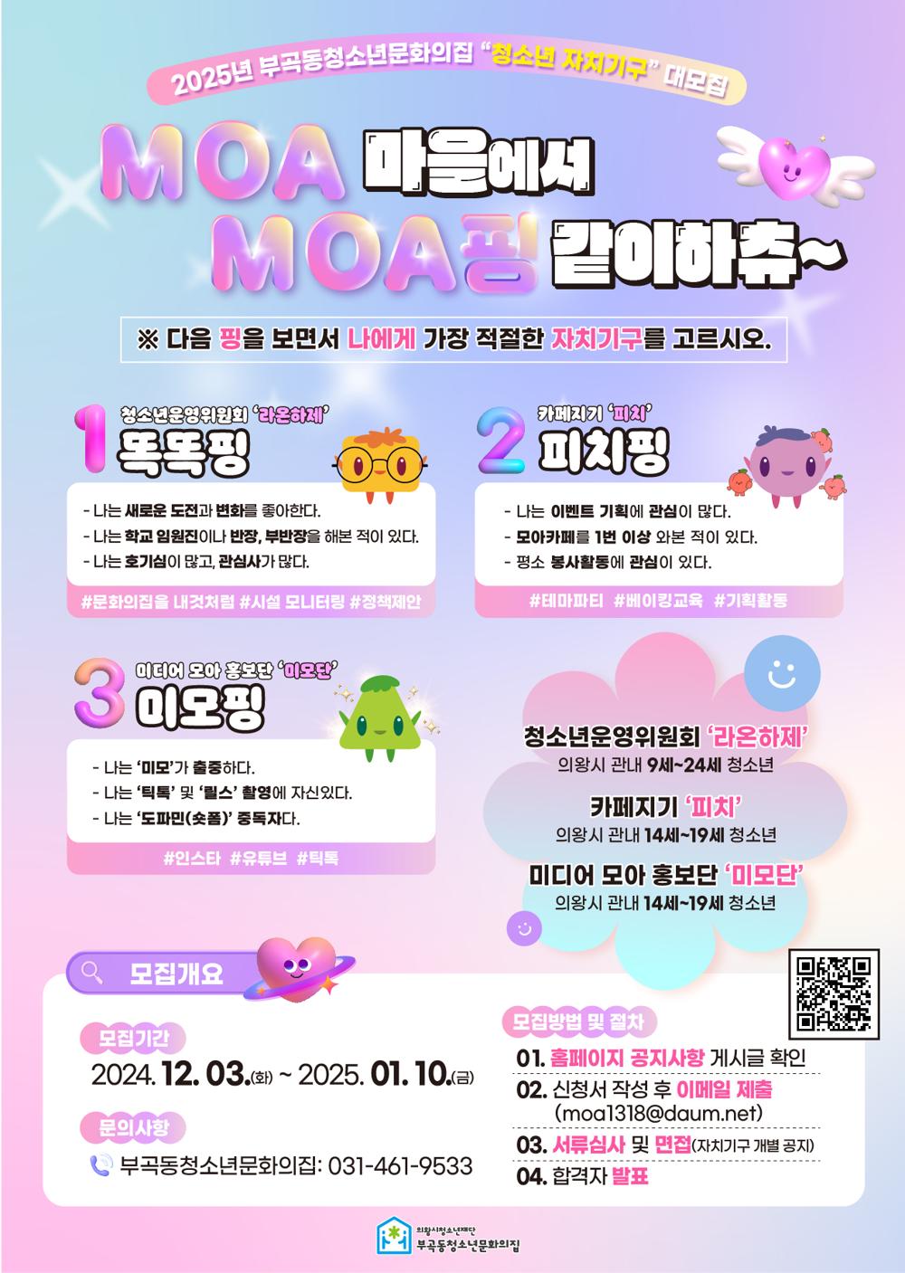 의왕시청소년재단, 2025년 청소년 자치기구 대모집
