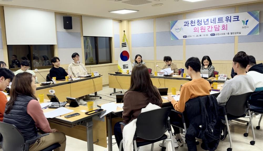 과천시, 청년네트워크와 시의회 간담회 개최