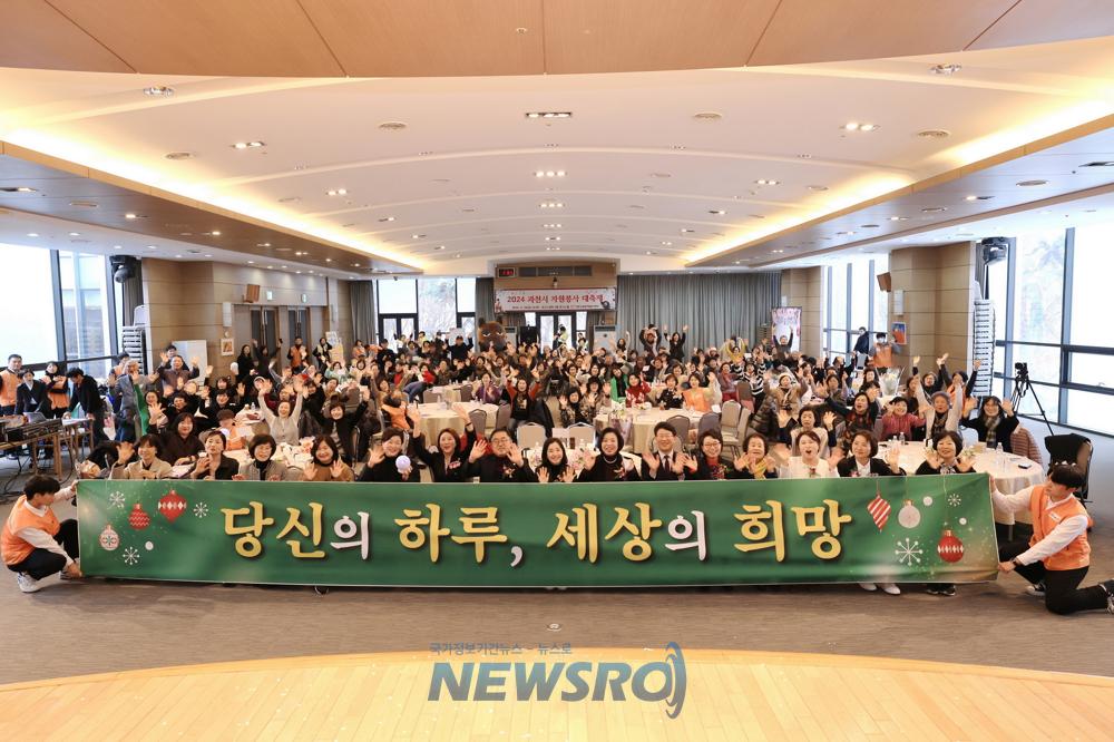 과천시, 자원봉사자 격려 위한 '2024년 자원봉사 대축제' 개최