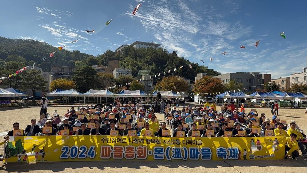 지산2동, 주민총회 및 온(溫)마을축제 성료