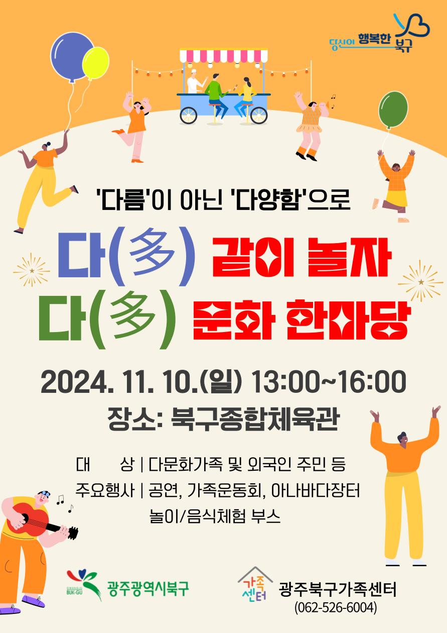 북구, 다문화 가족과 주민 화합 위한 '다문화 한마당' 개최