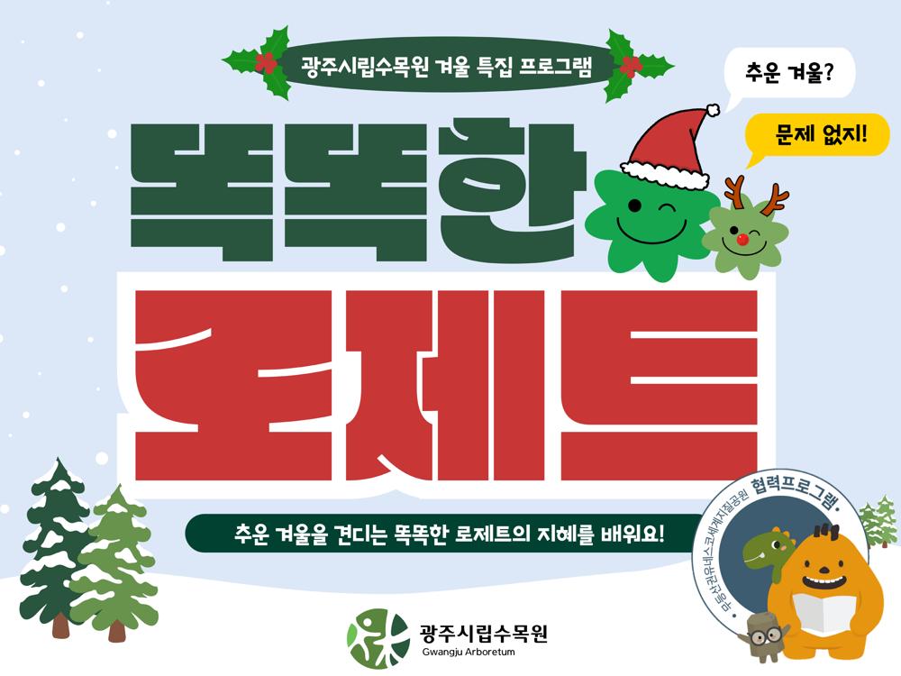 광주시립수목원, 겨울맞이 어린이 프로그램 운영