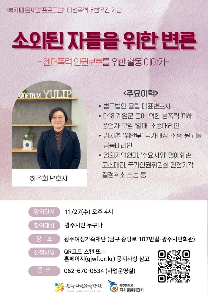 광주자경위, 여성폭력추방주간 젠더폭력 특강 개최
