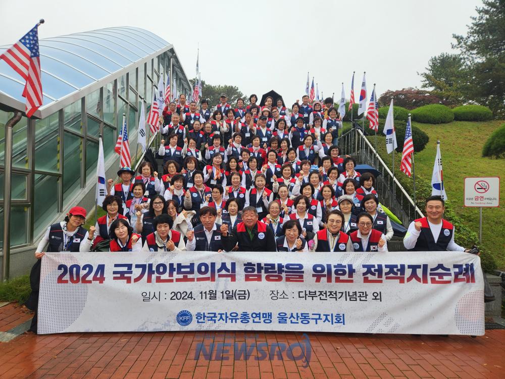 한국자유총연맹, 전적지 순례로 안보 의식 고취