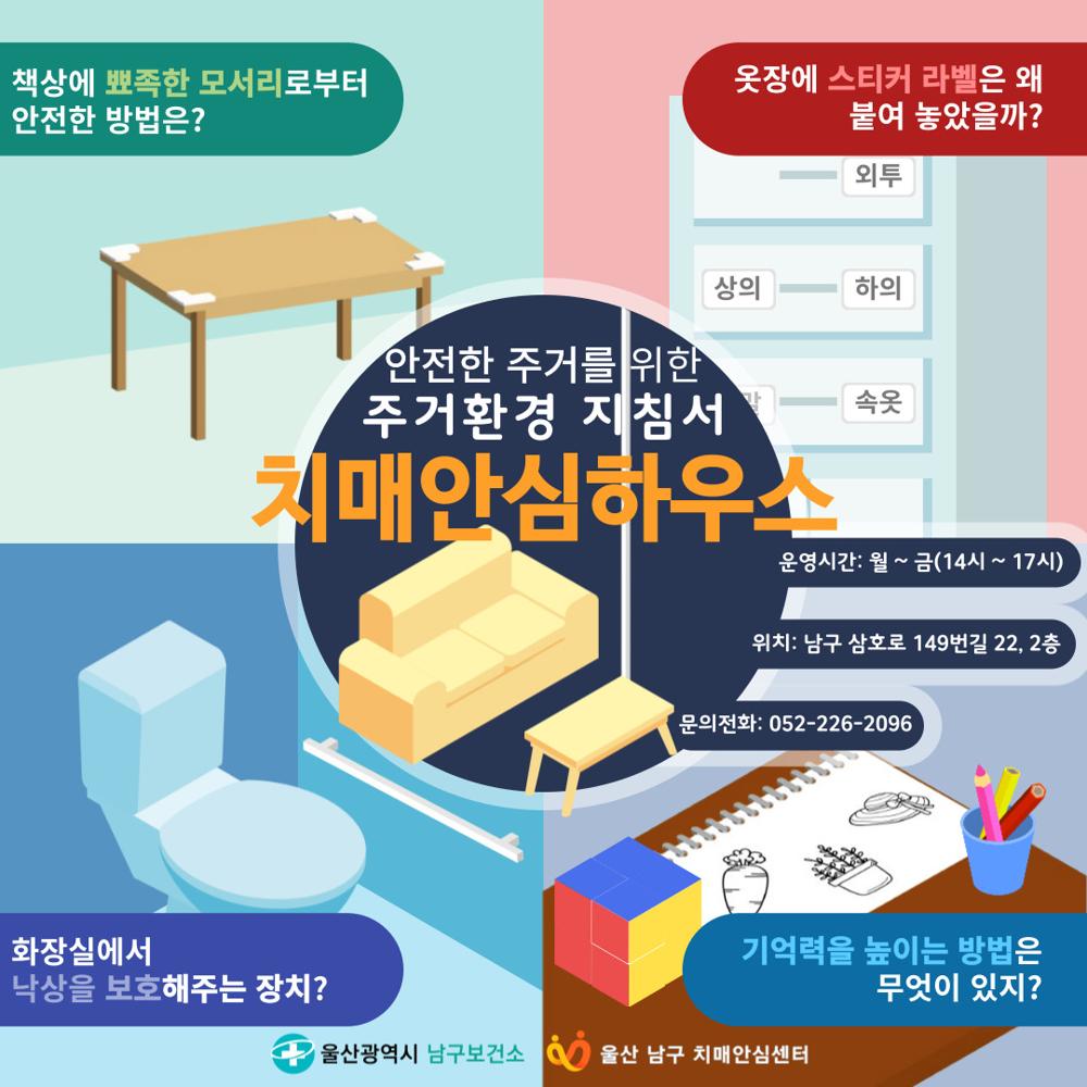울산 남구, 치매안심하우스 확대 운영 및 인플루엔자-코로나19 동시 접종 실시
