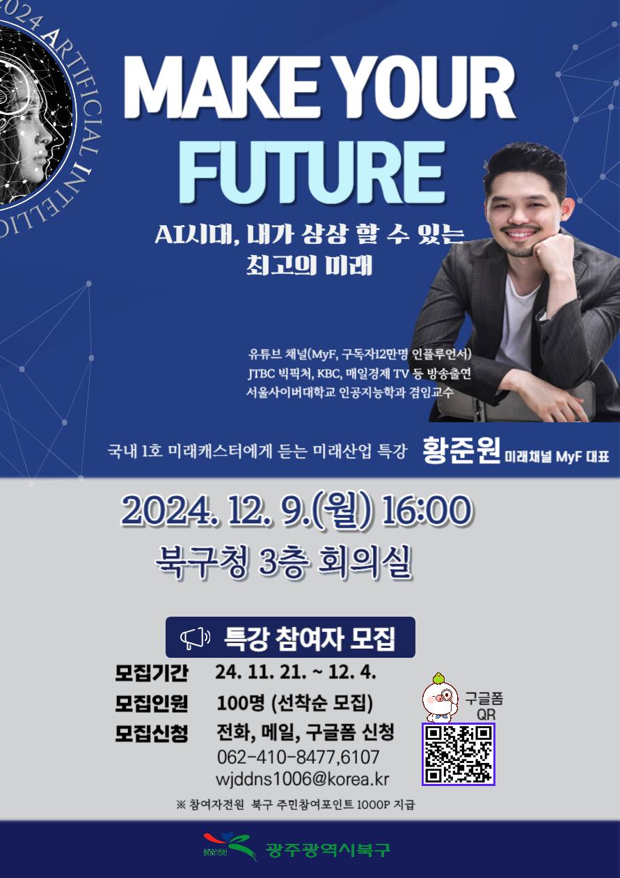 북구, '미래캐스터' 황준원 교수 초청 '4차 산업혁명 특강' 운영