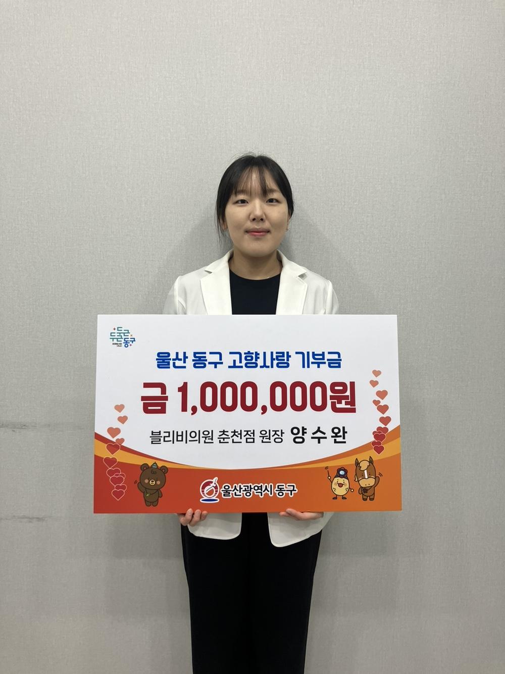 블리비의원 양수완 원장, 동구 고향사랑 기부금 기탁