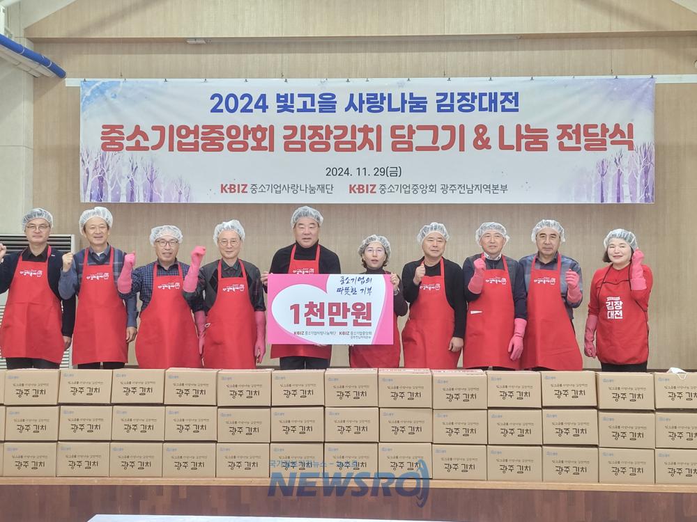중소기업중앙회, '빛고을 사랑나눔 김장대전'서 김장김치 나눔 전달