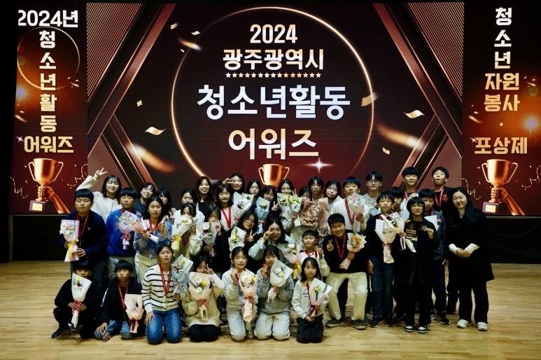광주시, 2024 청소년활동 어워즈 개최
