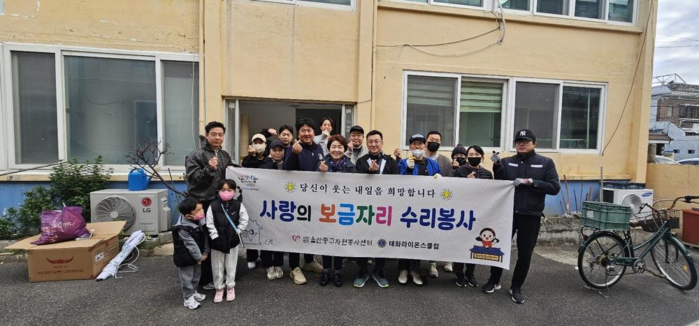 울산 중구, 태화라이온클럽이 집수리 봉사로 따뜻한 겨울나기 지원