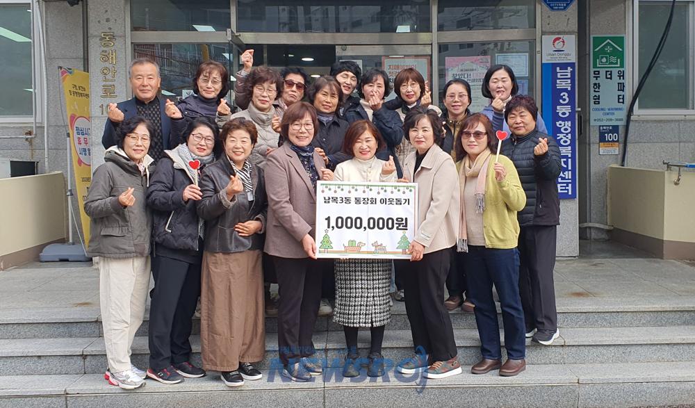 남목3동 통장회, 이웃돕기 성금 기부