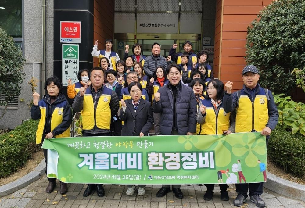 야음장생포동, 겨울맞이 마을 대청소 실시
