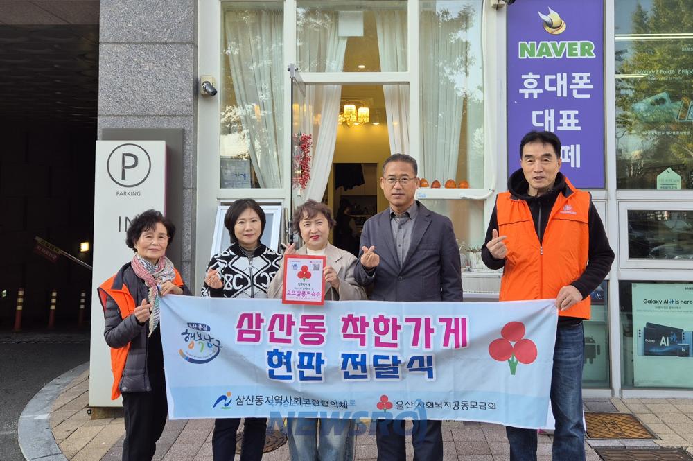 남구 삼산동, 미용실 '오뜨살롱드 슈슈'에 착한가게 현판 전달