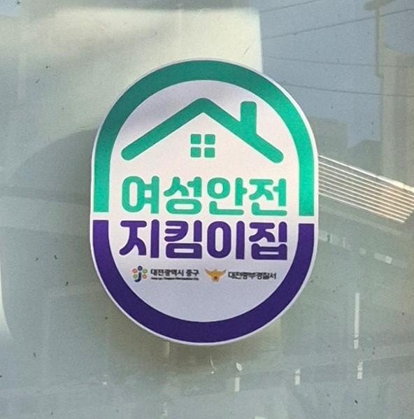 대전 중구, 여성안전지킴이집 점검 실시
