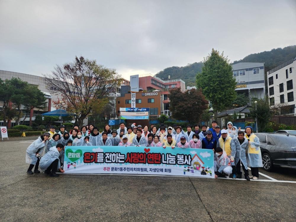 대전중구 문화1동, 사랑의 연탄 나눔 봉사