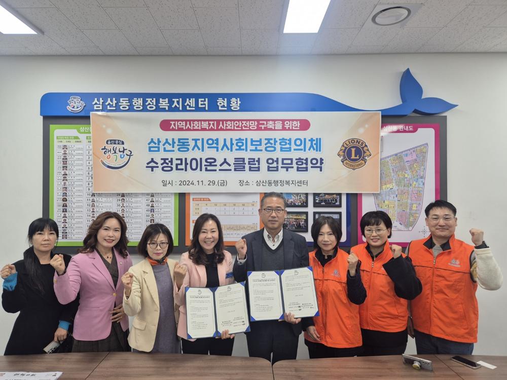 삼산동 지역사회보장협의체, 수정라이온스클럽과 업무협약 체결