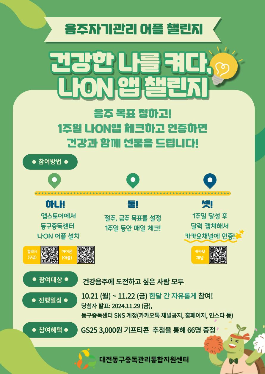 대전 동구, 건강한 음주문화 조성 위해 '나ON앱 챌린지' 참여자 모집