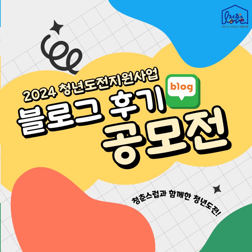 대전 서구 청년활동공간 '청춘스럽', 청년도전지원사업 후기 공모전 개최