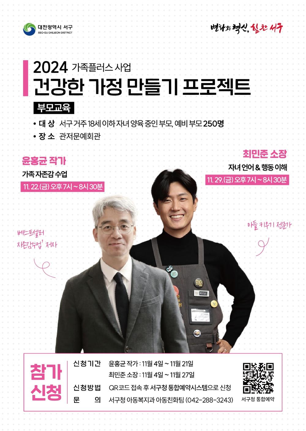 대전 서구, '윤홍균 작가, 최민준 소장 초청' 부모 특강 개최