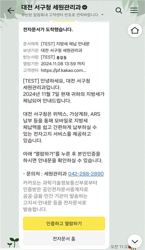 대전 서구, 카카오톡으로 지방세 체납 안내 서비스 시행