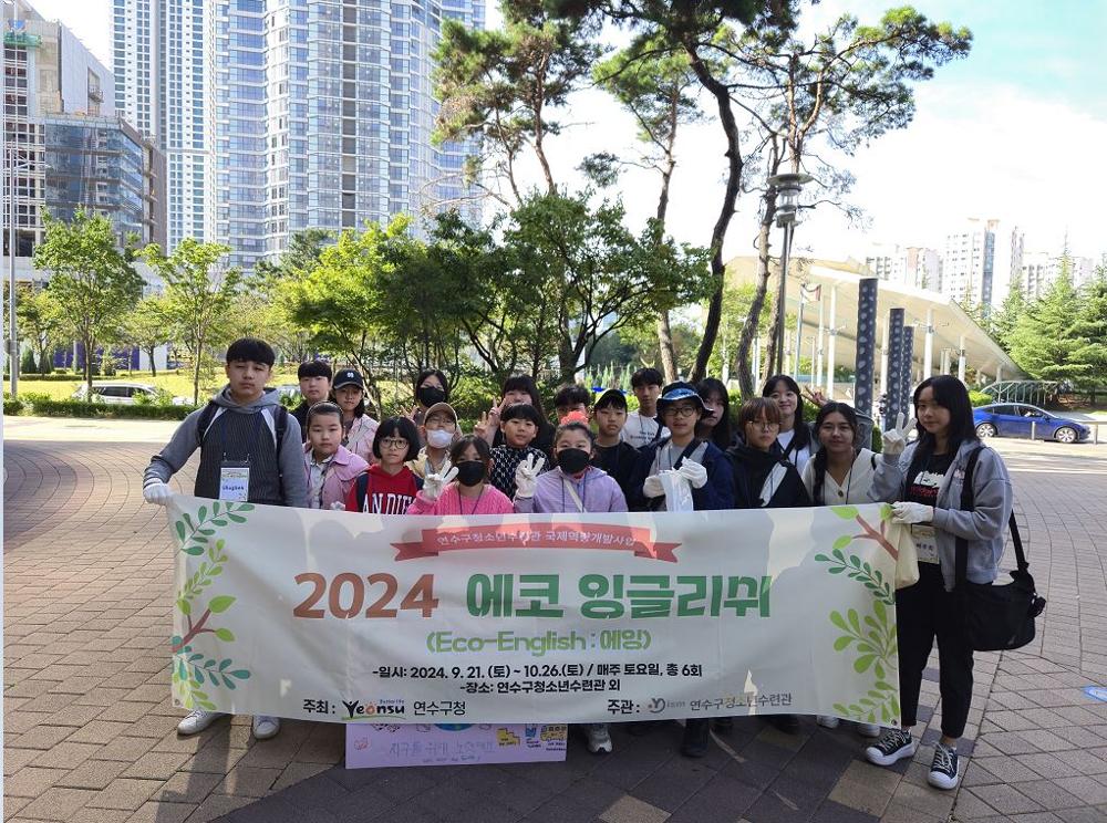 연수구청소년수련관, 2024 에코 잉글리쉬 성료