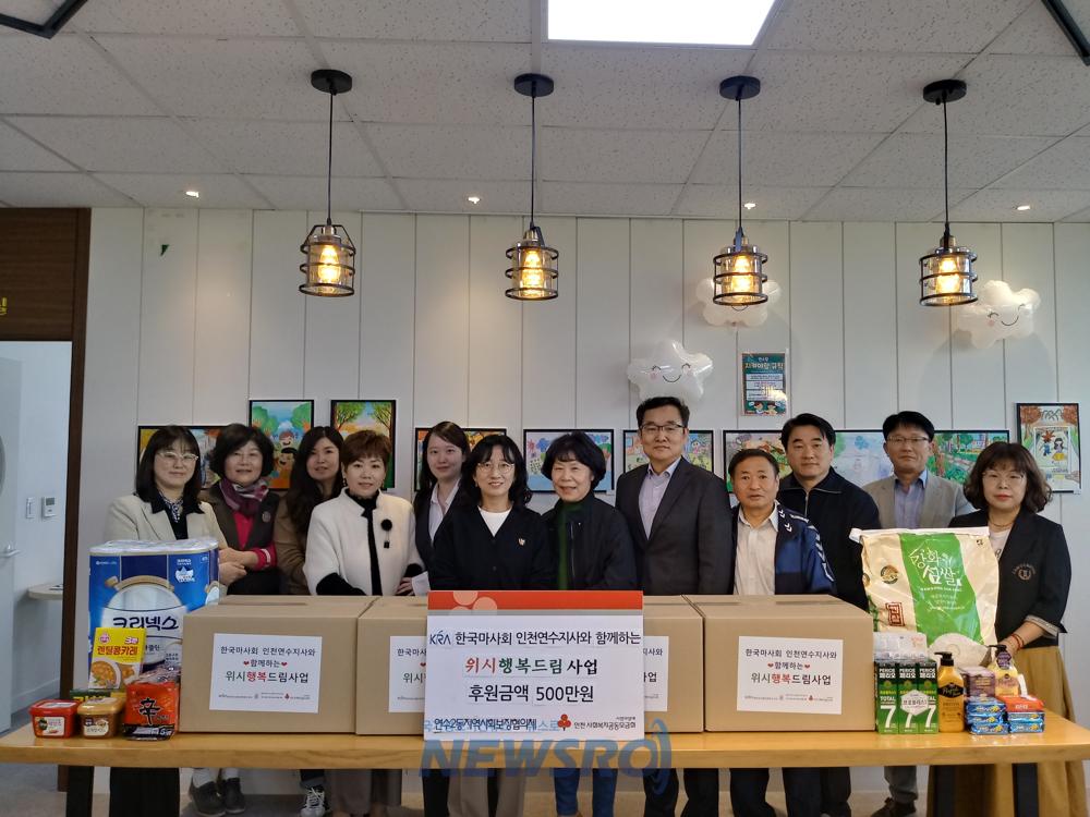 연수2동 지사협, 마사회와 '위시행복드림' 사업