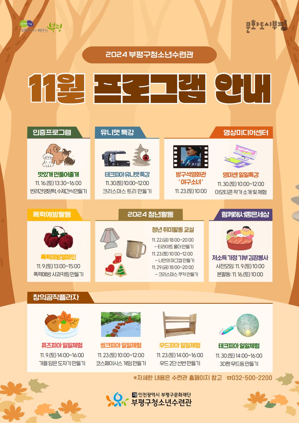 부평구청소년수련관, 11월 맞아 다양한 청소년 프로그램 운영