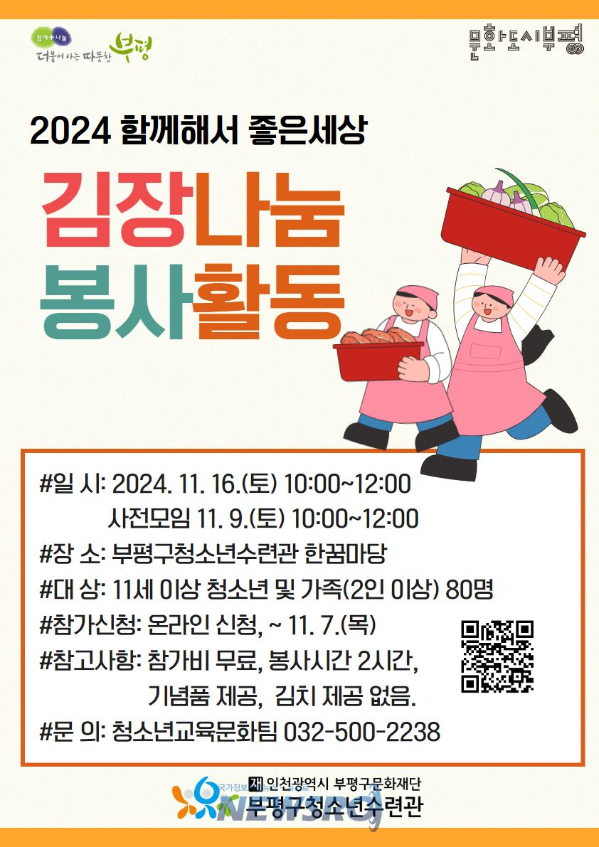 부평구청소년수련관, '함께해서 좋은세상' 김장봉사활동 참가자 모집