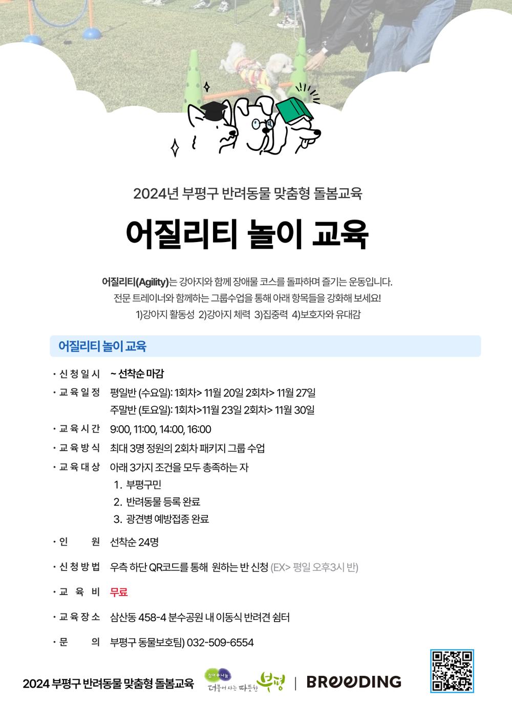 부평구, 반려견 장애물 경주 놀이 교육 진행