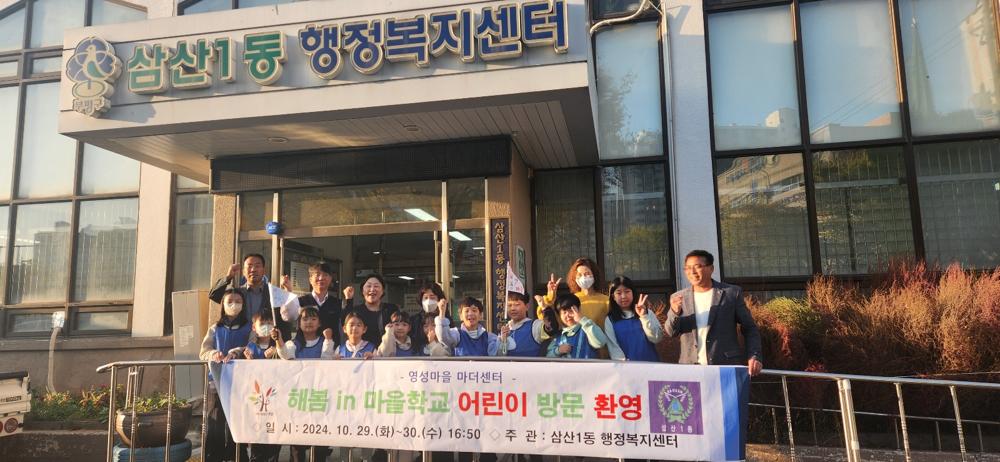 삼산1동 주민자치회, 동 행정복지센터에 지역 어린이 초청