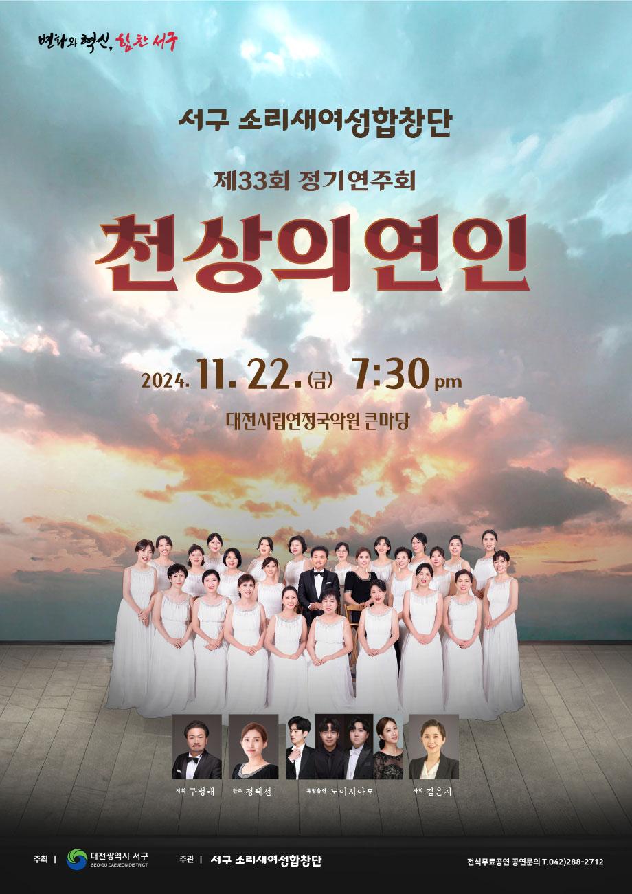 대전 서구 소리새여성합창단 '제33회 정기연주회 개최'