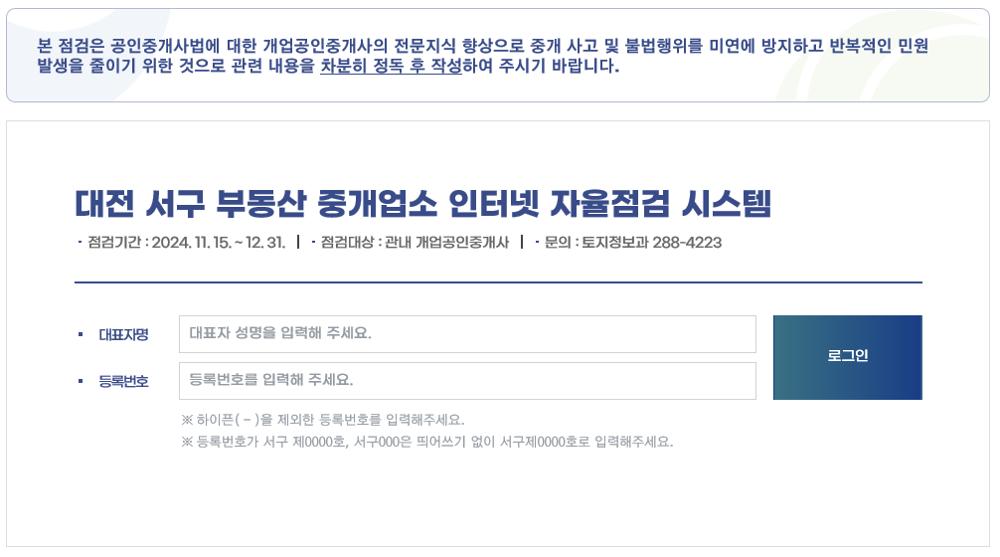 대전 서구, 부동산중개업소 인터넷 자율점검 실시