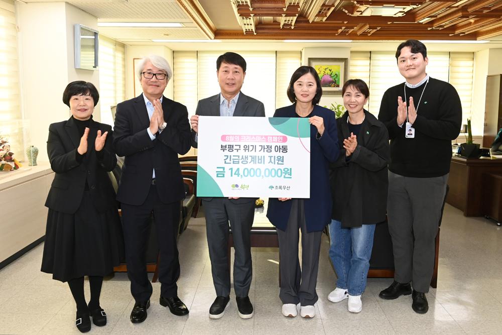 초록우산, 부평구에 위기 가정 아동 긴급생계비 후원금 전달