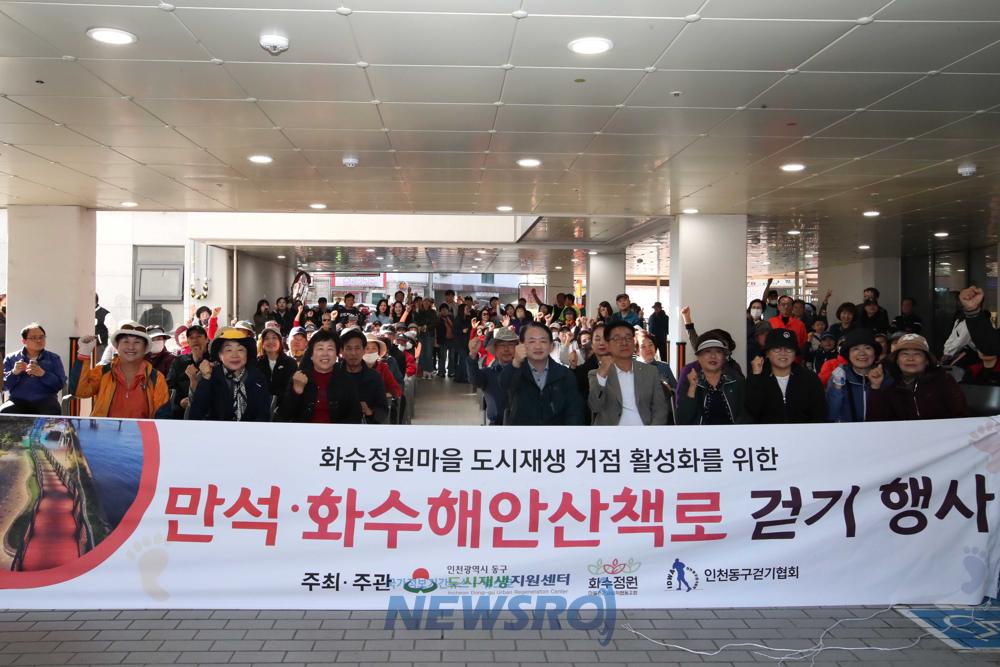 인천 동구, '만석·화수해안산책로 걷기' 성황리 개최