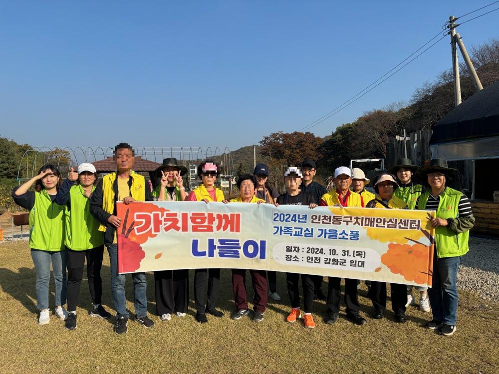 인천 동구 치매안심센터, 치매환자 가족 가을소풍 행사 실시