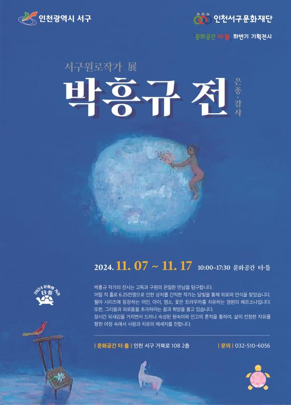 달 항아리에 인천을 담은 박흥규 화백 초대전 개최