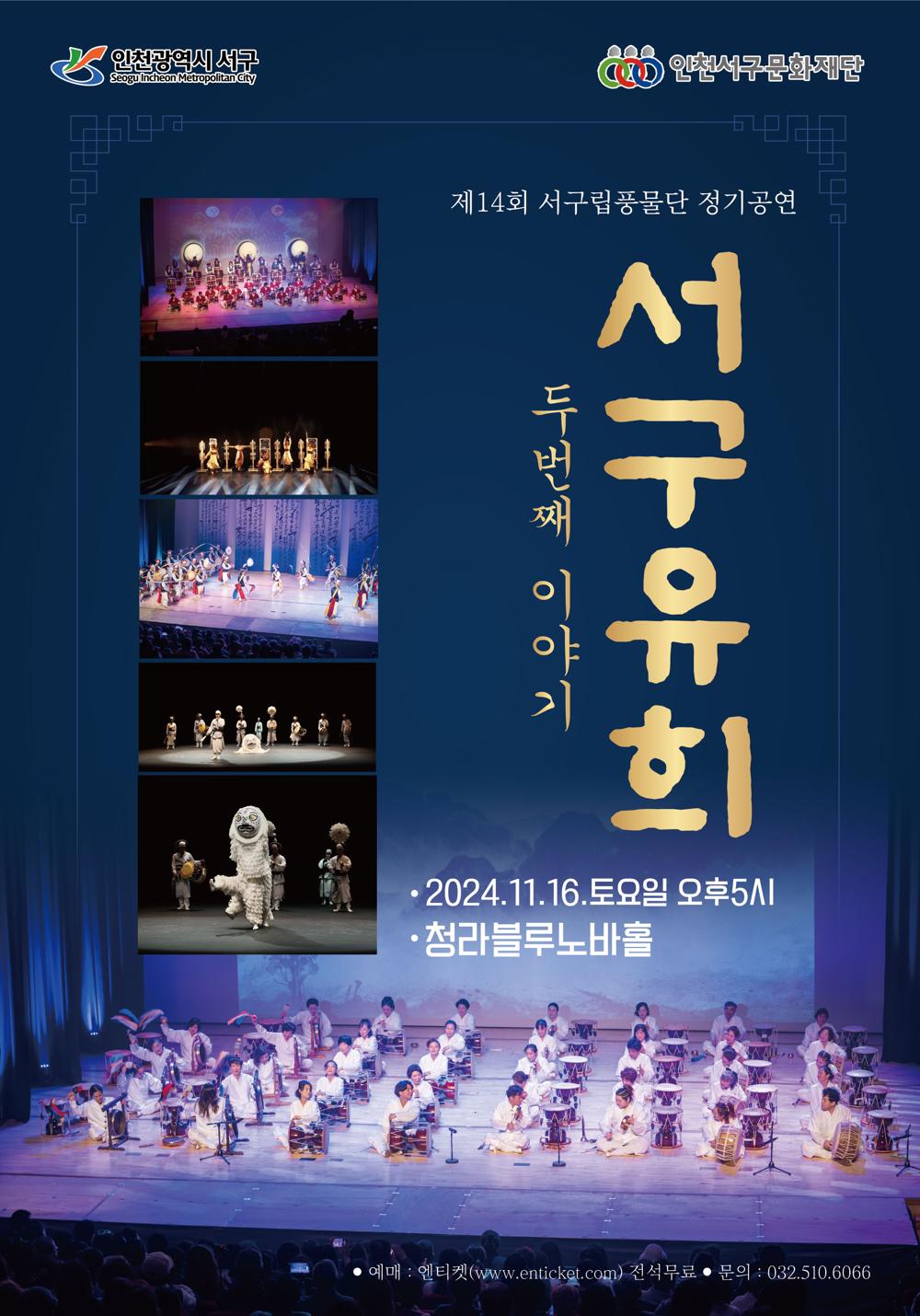 인천서구립풍물단, 제14회 정기연주회 개최