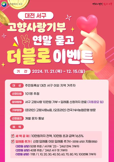 대전 서구, 고향사랑기부제 연말 이벤트 실시