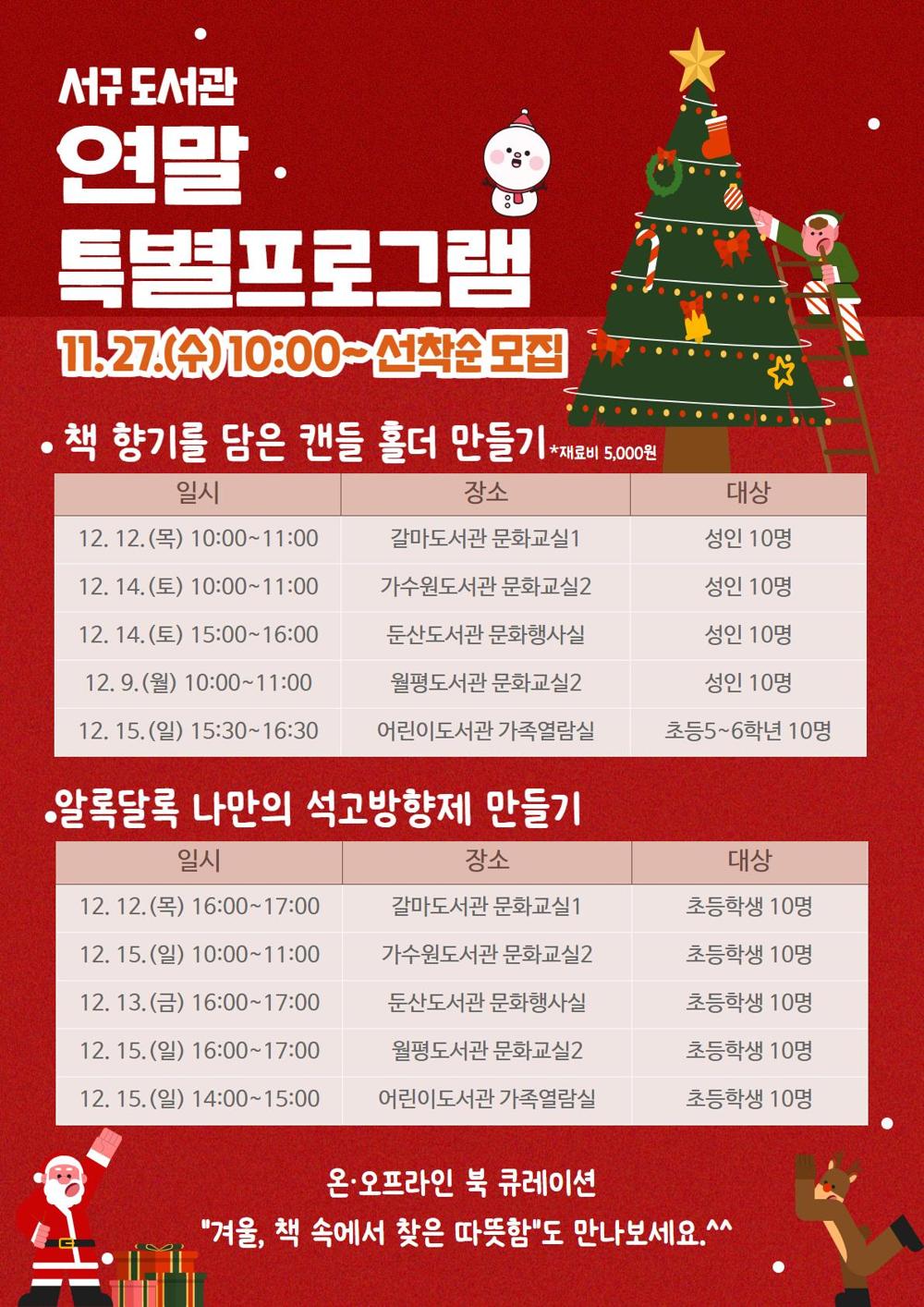 대전 서구도서관, 연말 특별프로그램 운영