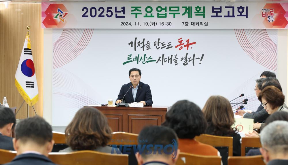 대전 동구, 2025년 주요업무 중점 논의